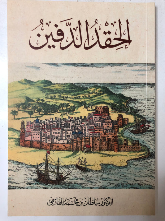 الحقد الدفين : الدكتور سلطان بن محمد القاسمي