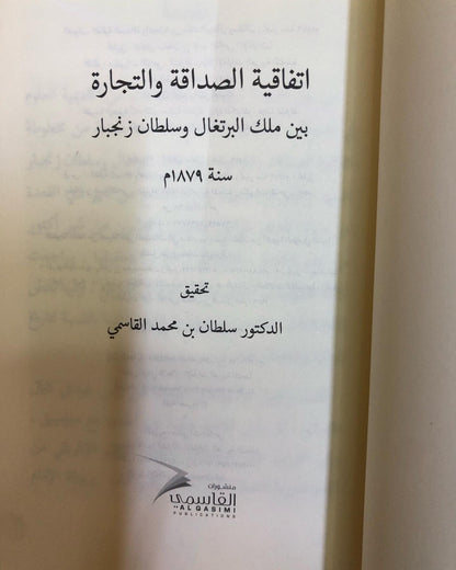 اتفاقية الصداقة والتجارة بين ملك البرتغال وسلطان زنجيار سنة 1879م