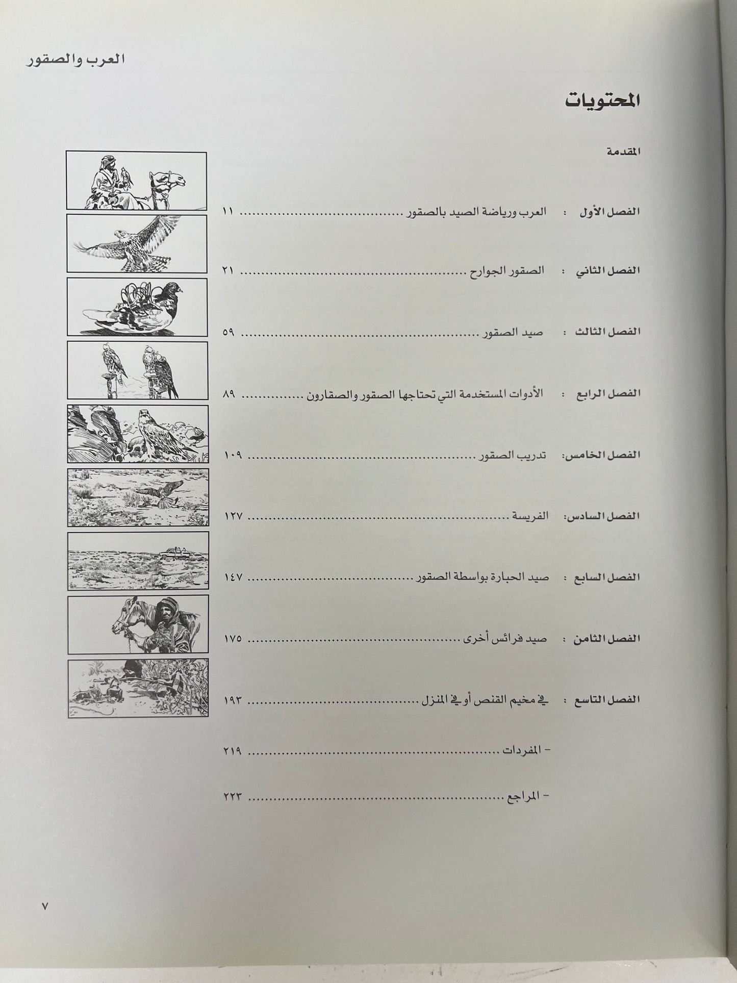 رياضة الصيد بالصقور عند العرب