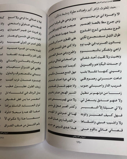 ديوان العريفي : نظم الشاعر ابراهيم بن سعد العريفي الخالدي وما اختار من اشعارا الشعراء القدامى لأجل كثرة ما فيها من الحكم والأمثال