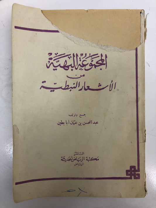 ‎المجموعة البهية من الأشعار النبطية