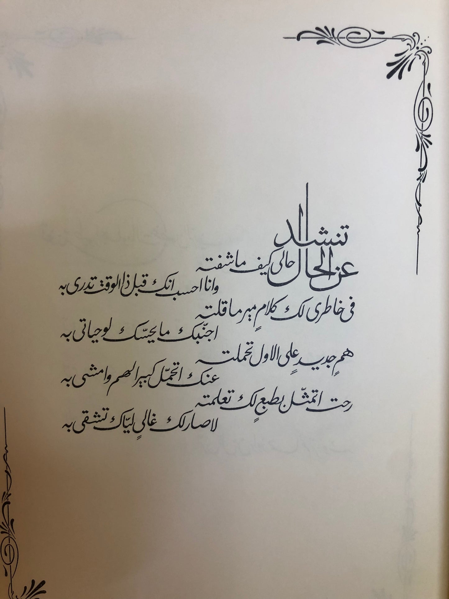 قصائد نبطية : خالد الفيصل / الطبعة الثالثة