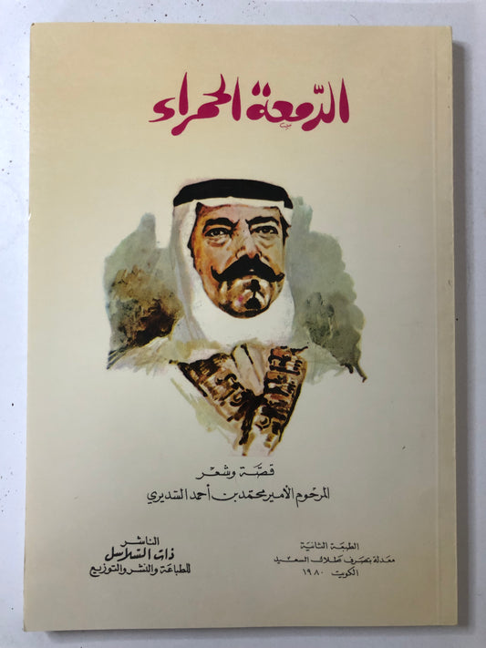 الدمعة الحمراء : قصة وشعر المرحوم الأمير محمد بن أحمد السديري