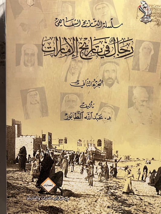 رجال في تاريخ الإمارات الجزء الثاني