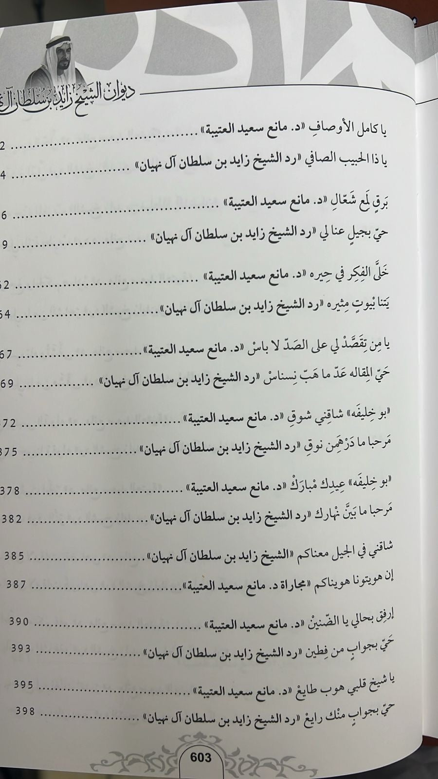 ديوان الشيخ زايد بن سلطان آل نهيان ( 1918 - 2004 ) الأعمال الكاملة