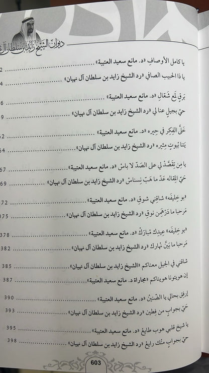 ديوان الشيخ زايد بن سلطان آل نهيان ( 1918 - 2004 ) الأعمال الكاملة