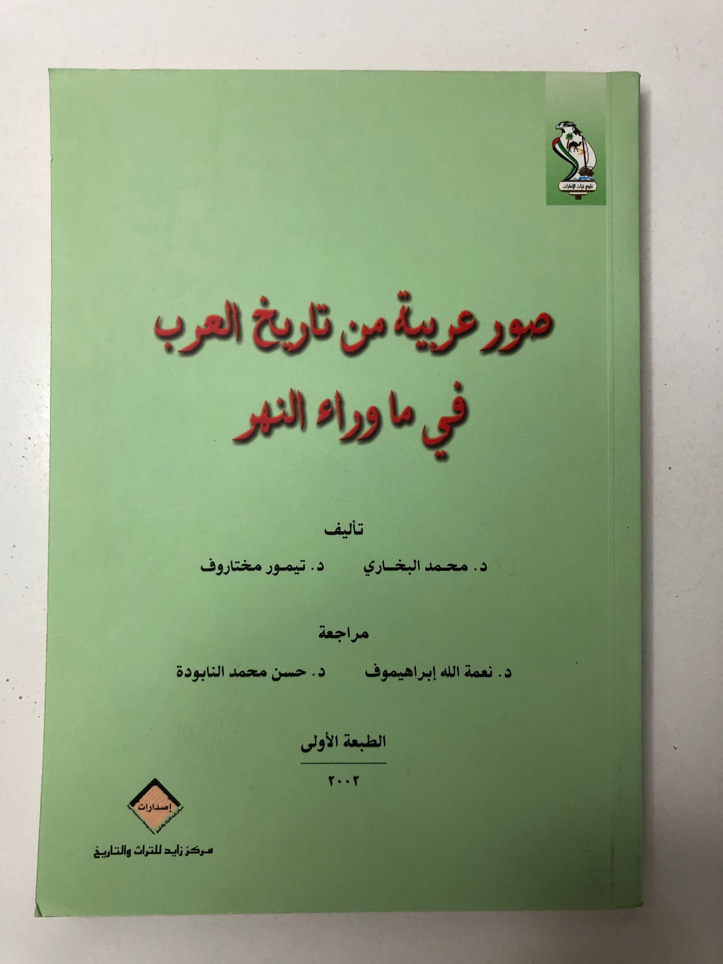 ‎صور عربية من تاريخ العرب في ما وراء النهر