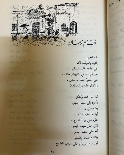 ديوان الشعر الشعبي : الشاعر البحريني عبدالرحمن محمد الرفيع / مجموعة كاملة - قصائد جديدة ١٩٧٠ - ١٩٨١