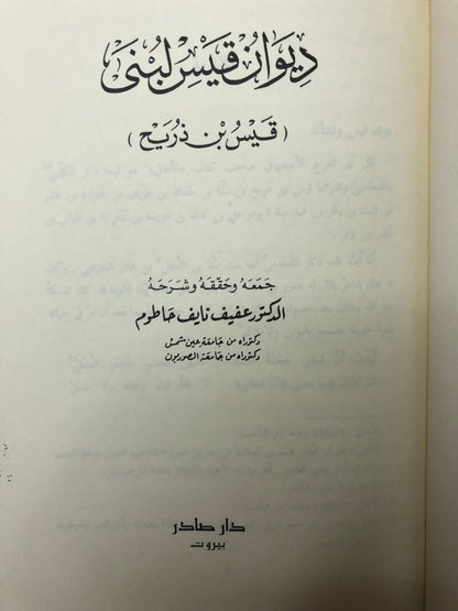 ديوان قيس لبنى : قيس بن ذريح - دار صادر