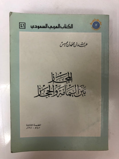 ⁨ المجاز بين اليمامة والحجاز