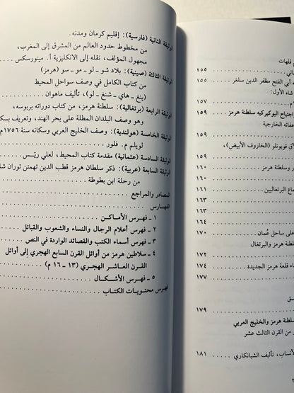 ⁨ سلطنة هرمز العربية : سيطرة سلطنة هرمز العربية على الخليج العربي - مجلدين