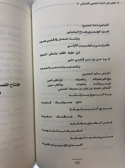 ⁨ الطير في التراث الشعبي الإماراتي