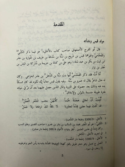 ديوان قيس لبنى : قيس بن ذريح - دار صادر