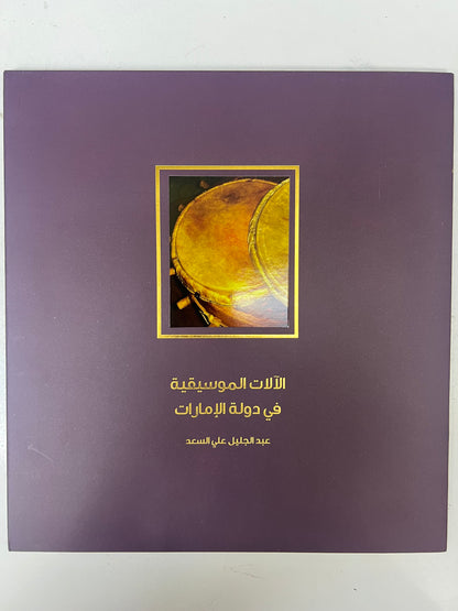 ⁨ الآلات الموسيقية في دولة الإمارات