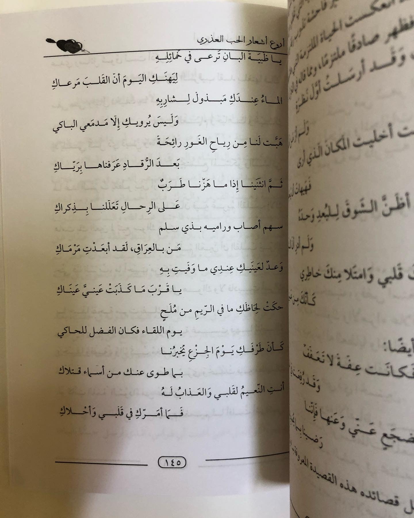 أروع أشعار الحب العذري