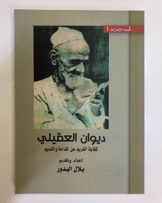 ديوان العقيلي 1 : كفاية الغريم عن المدامة والنديم 1875-1954م