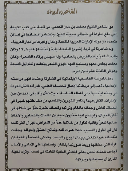 ديوان ضاع الوفا : الشاعر معضد بن ديين الكعبي طبعة فاخرة