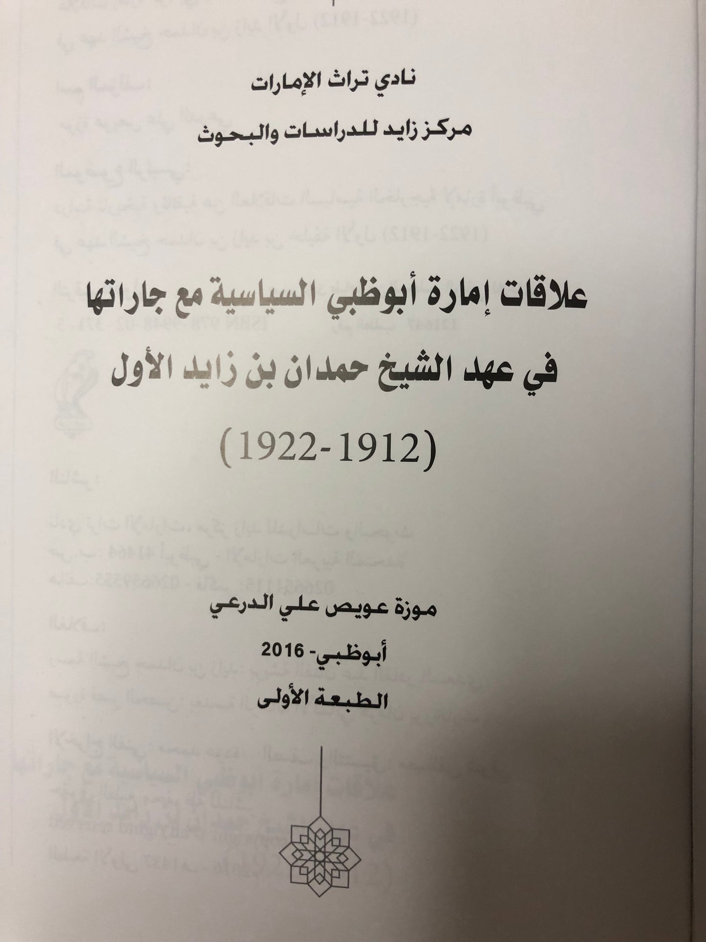 علاقات إمارة أبوظبي السياسية مع جاراتها في عهد الشيخ حمدان بن زايد الأول 1912-1922