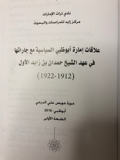 علاقات إمارة أبوظبي السياسية مع جاراتها في عهد الشيخ حمدان بن زايد الأول 1912-1922