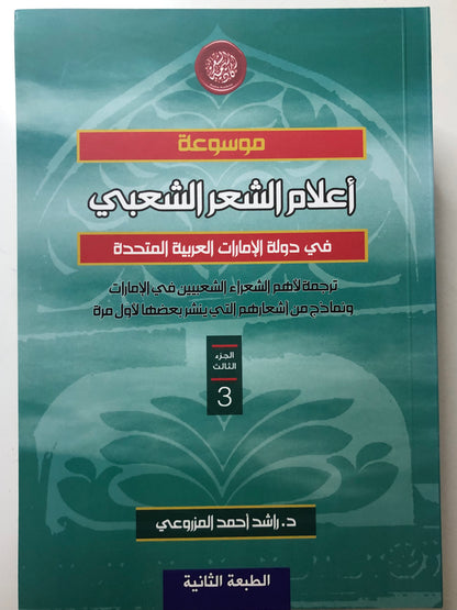 ‎موسوعة أعلام الشعر الشعبي في دولة الإمارات العربية المتحدة : ترجمة لأهم الشعراء الشعبيين في الامارات ونماذج من أشعارهم التي ينشر بعضها لأول مرة / 3 أجزاء