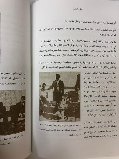⁨ تطور التعليم في الإمارات العربية المتحدة (1904-1971م)