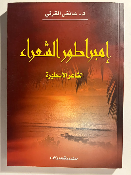⁨ إميراطور الشعراء : الشاعر الأسطورة