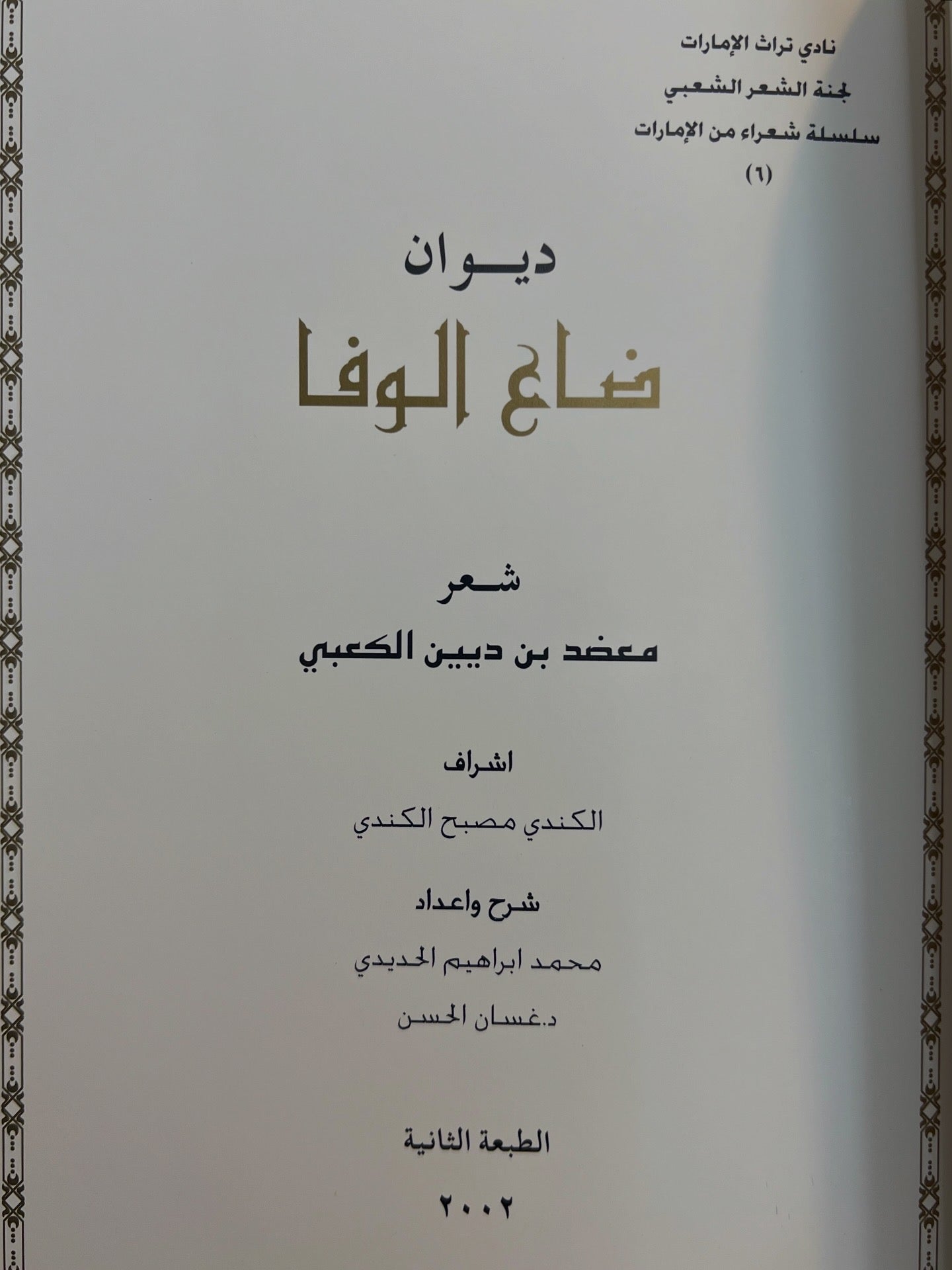 ديوان ضاع الوفا : الشاعر معضد بن ديين الكعبي طبعة فاخرة
