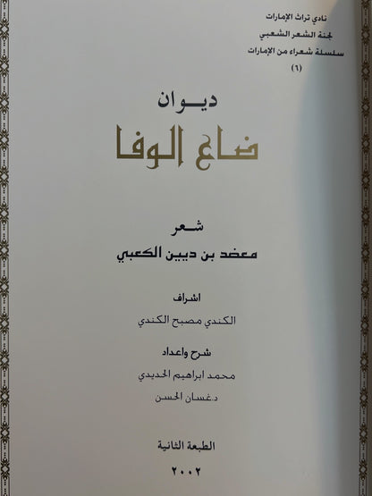 ديوان ضاع الوفا : الشاعر معضد بن ديين الكعبي طبعة فاخرة