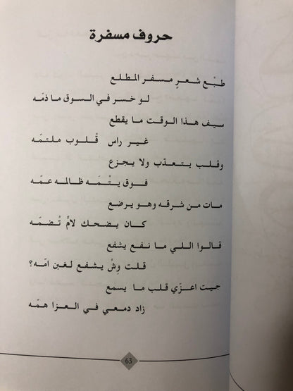 ‎ديوان حروف لا تجر : الشاعرة مستورة الأحمدي