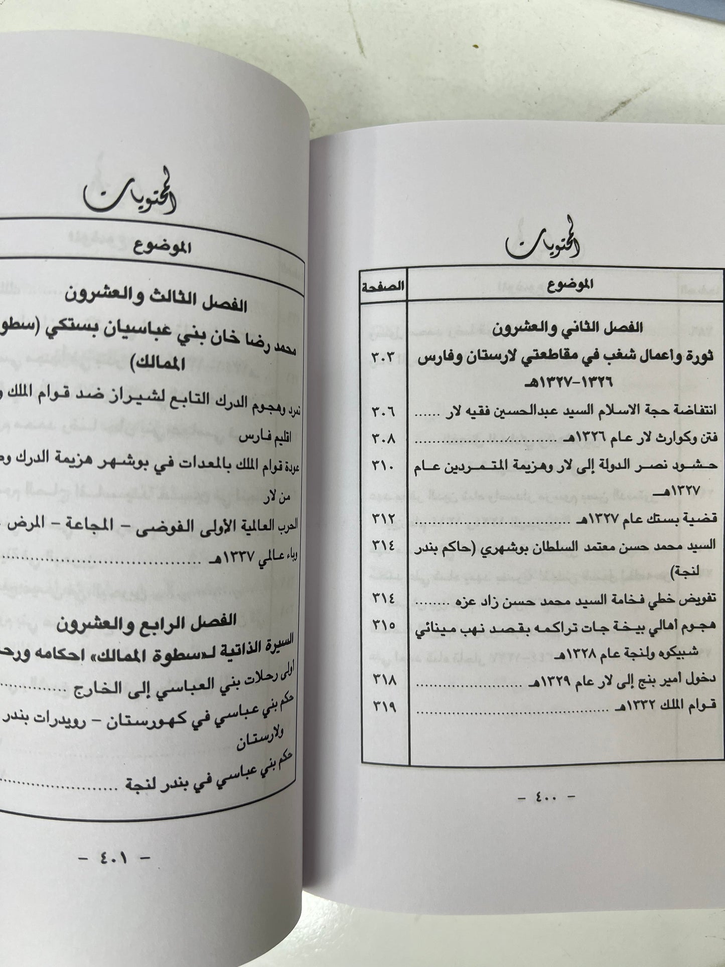 الساحل الإيراني وعرب الساحل الشرقي 656هـ-1266هـ