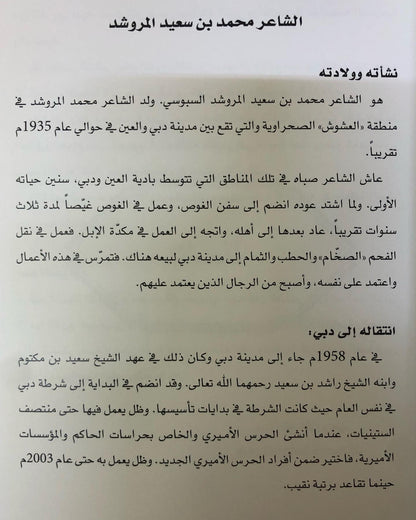 ديوان صقار ضيدان : الشاعر محمد سعيد المروشد