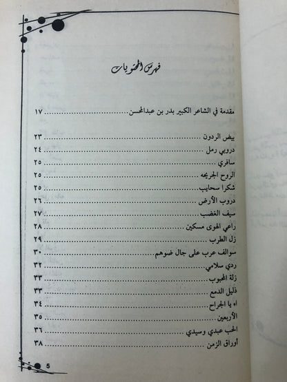 الأمير بدر بن عبدالمحسن : الأعمال الشعرية