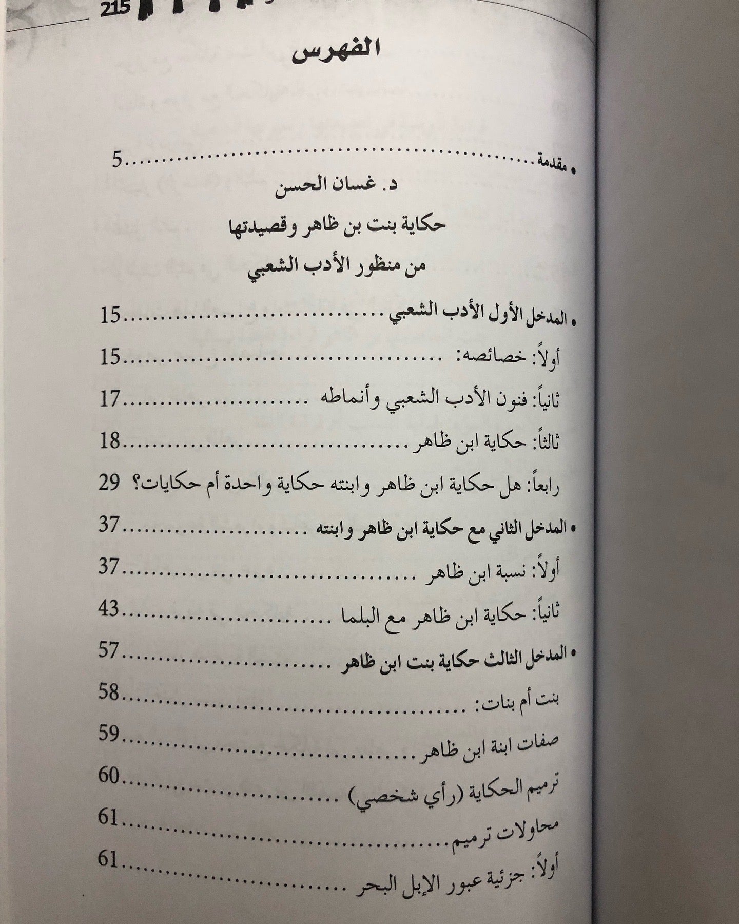 بنت بن ظاهر - أبحاث في قصيدتها وسيرتها الشعبية