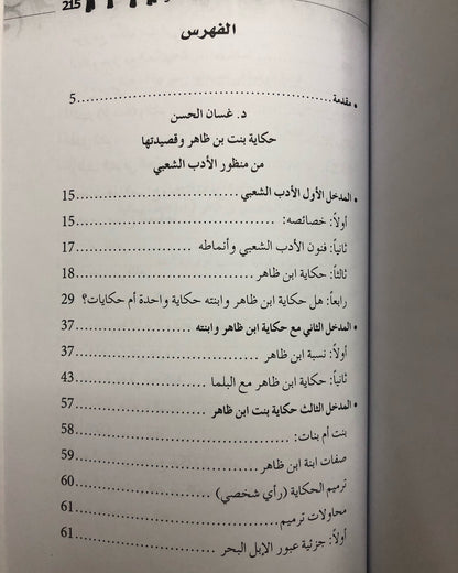 بنت بن ظاهر - أبحاث في قصيدتها وسيرتها الشعبية