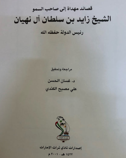 قصائد مهداة إلى صاحب السمو الشيخ زايد بن سلطان آل نهيان حفظه الله