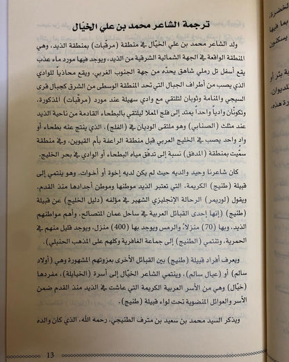 ديوان طش الروايح : للشاعر محمد بن علي الخيال الطنيجي