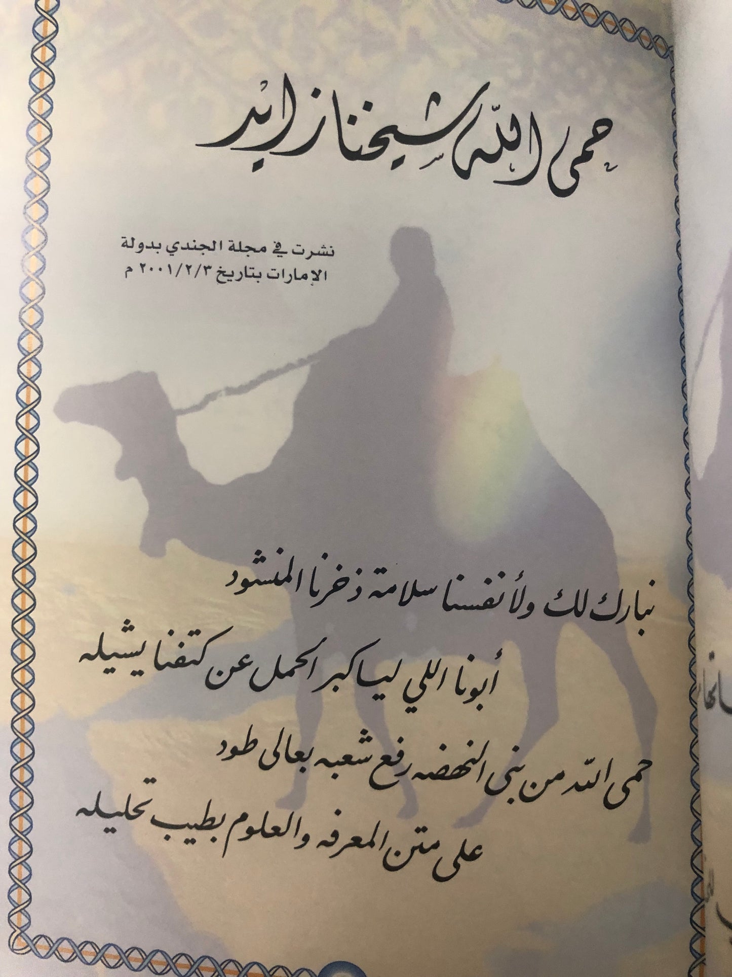 ديوان شمل الخليج : شعر د.مناير الناصر (صندوق للحفظ)