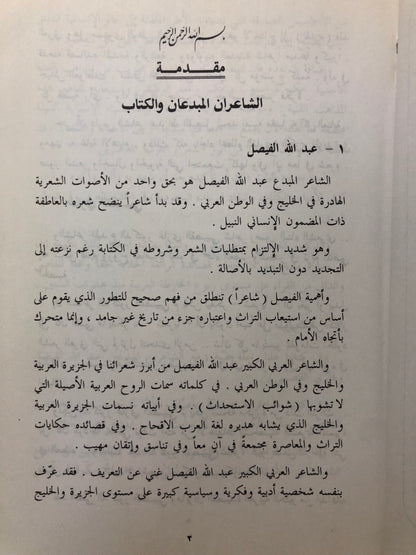 مع الشاعرين المبدعين : الأمير عبدالله الفيصل والدكتور غازي القصيبي