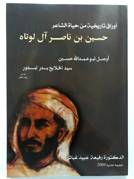 أوراق تاريخية من حياة الشاعر حسين بن ناصر آل لوتاه