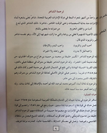 ديوان النبع العميق : للشاعر خليفة بن مترف الجابري