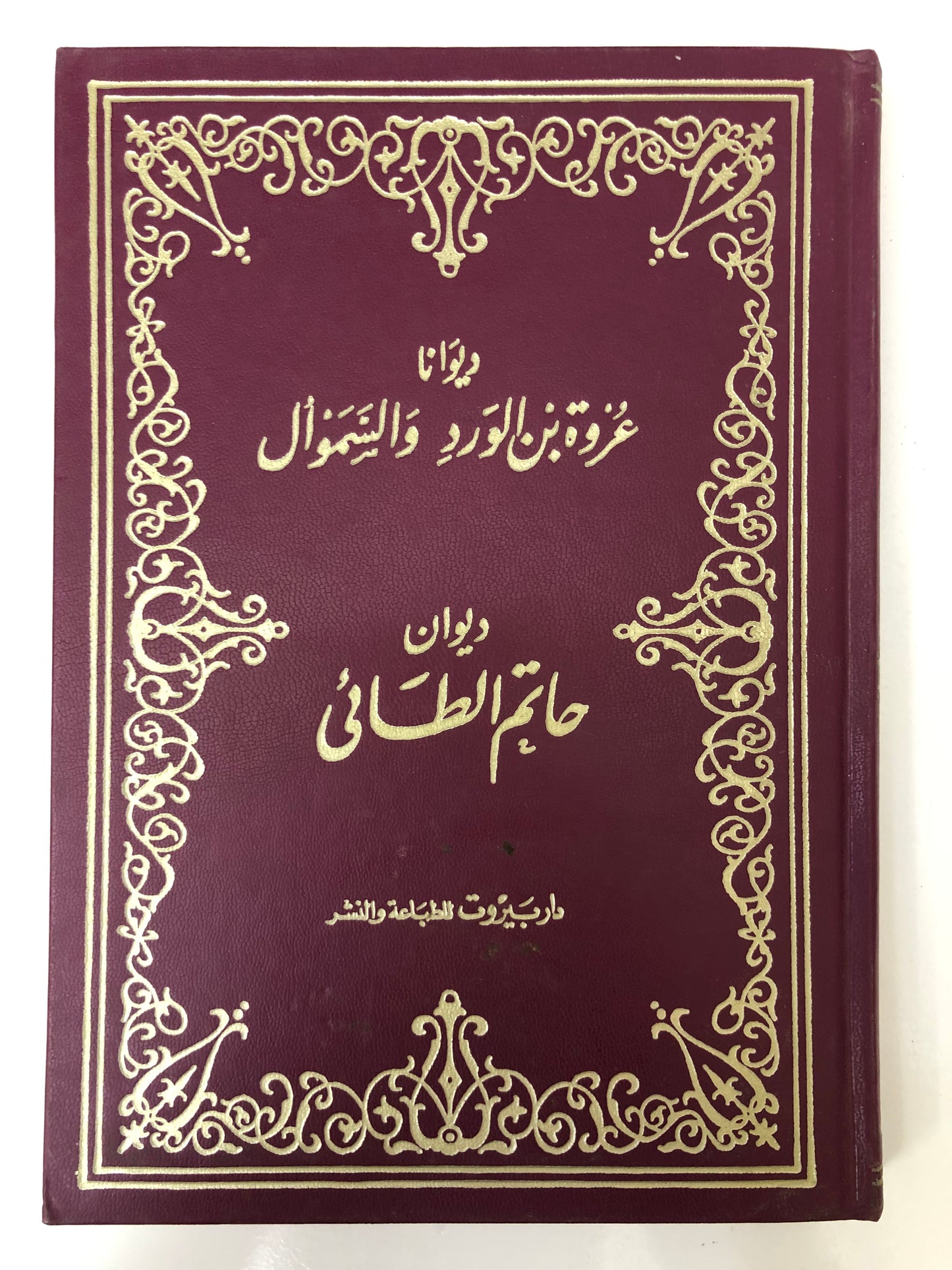 ⁨ ديوانا عروة بن الورد والسموال : ديوان حاتم الطائي مجلد