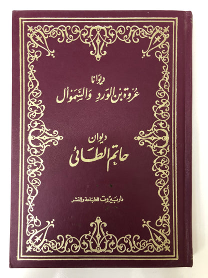 ⁨ ديوانا عروة بن الورد والسموال : ديوان حاتم الطائي مجلد