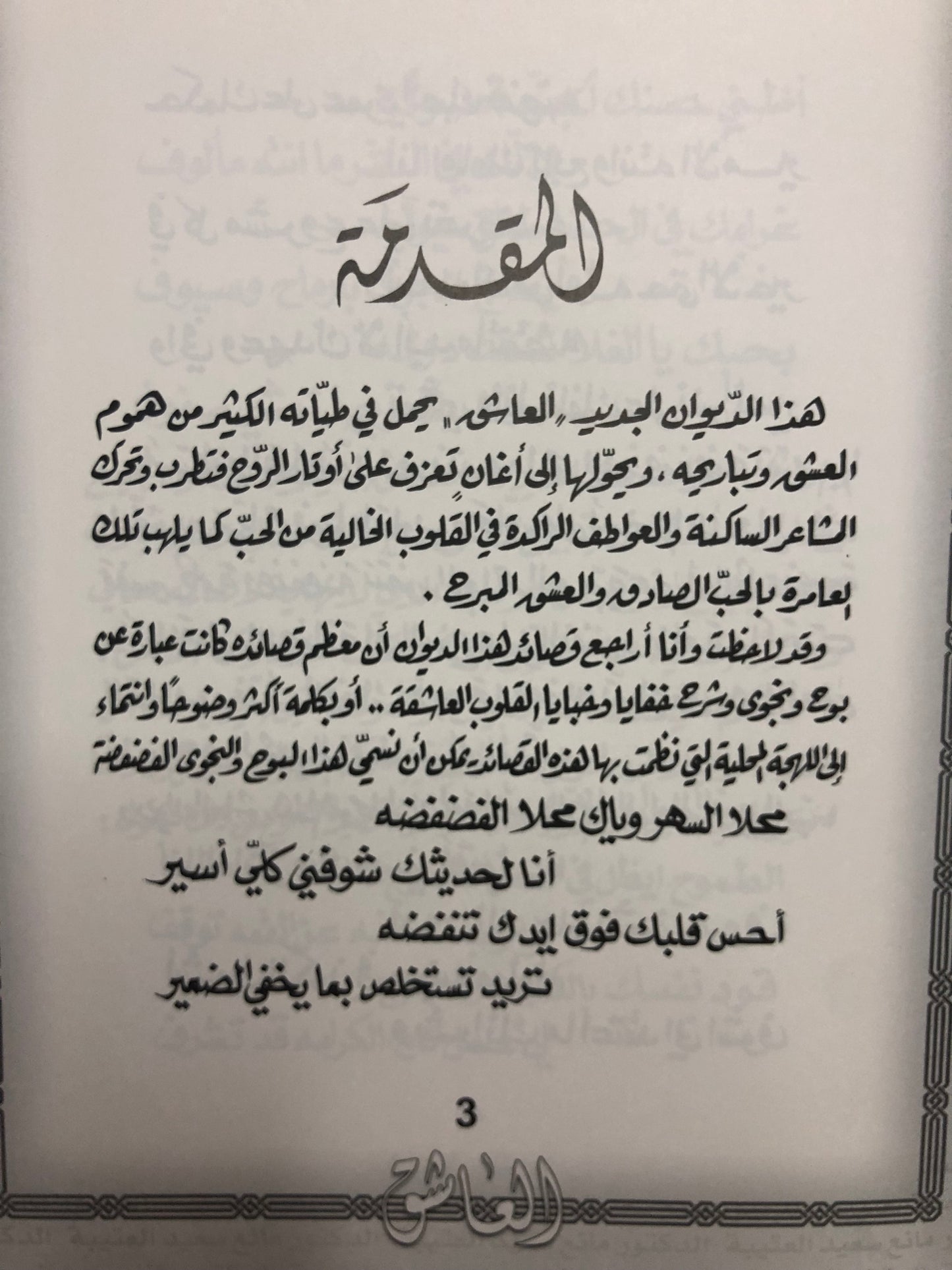 العاشق : الدكتور مانع سعيد العتيبة رقم (53) نبطي