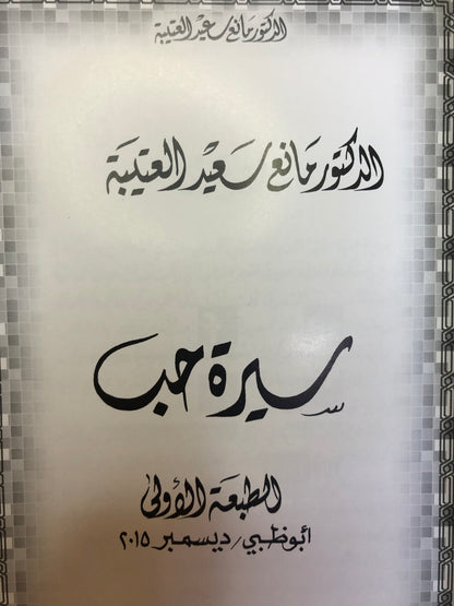 ‎سيرة حب : الدكتور مانع سعيد العتيبه رقم (29) نبطي