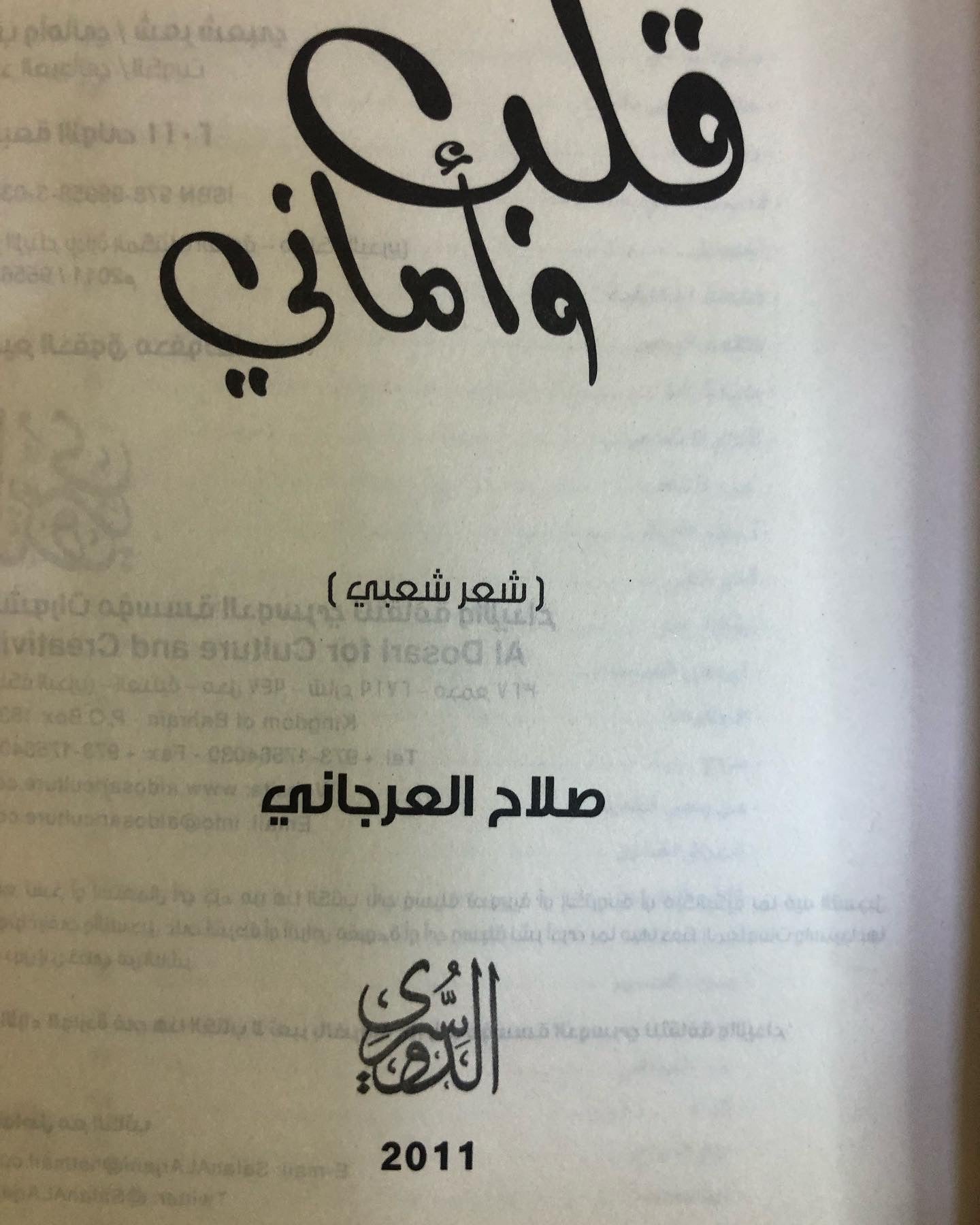 قلب وأماني : صلاح العرجاني (شعر شعبي)