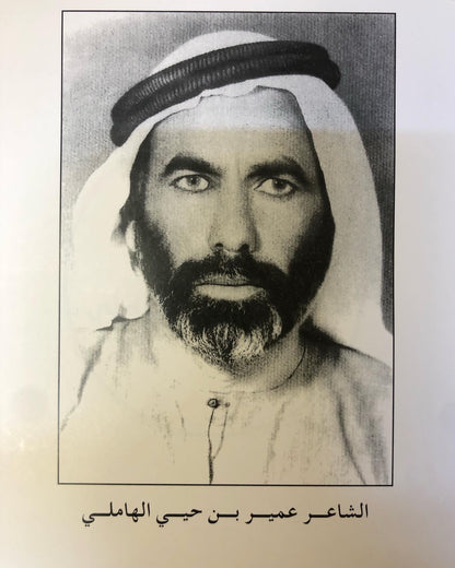 ديوان الأخوين : عمير بن حيي الهاملي ومحمد بن حيي الهاملي طبعة فاخرة المقاس الكبير