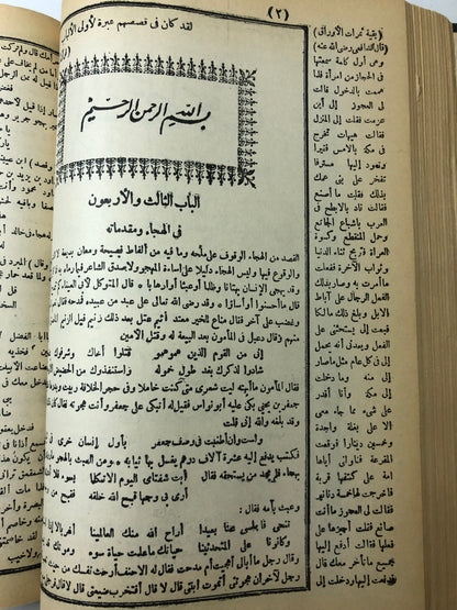 المستطرف في كل فن مستظرف وبهامشه ثمرات الأوراق في المحاضرات ويليه ذيلان (طبعة قديمة) جزءان في مجلد كعب