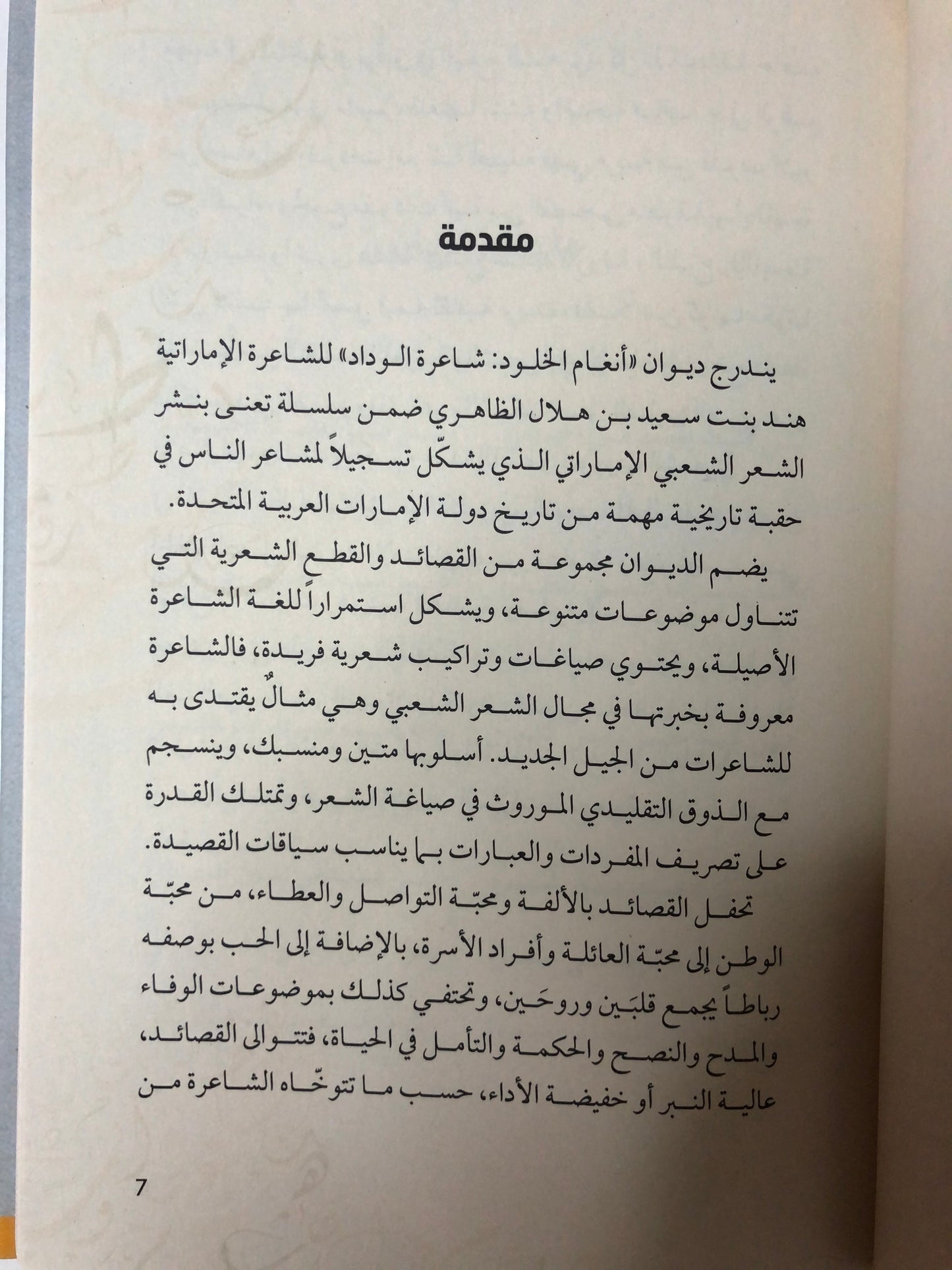 ديوان شاعرة الوداد أنغام الخلود : هند بنت سعيد بن هلال الظاهري