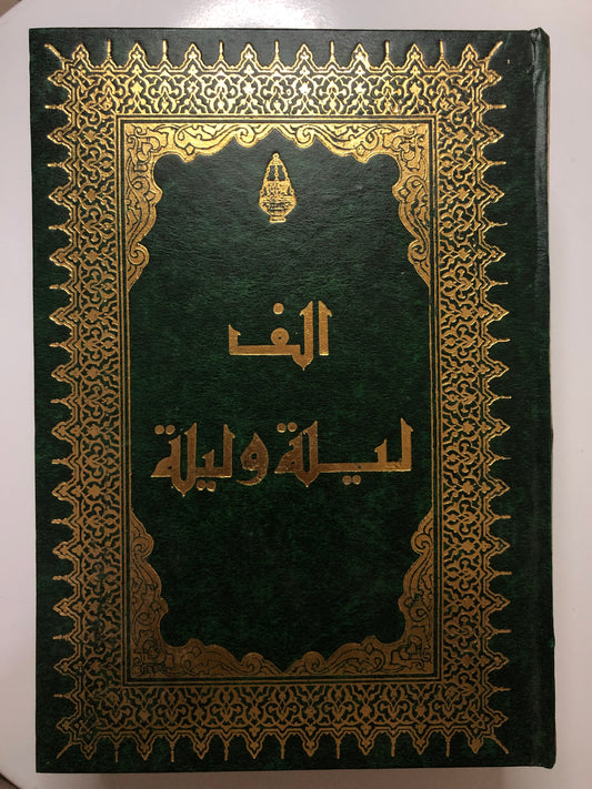 ألف ليلة وليلة : مجلدين طبعة مصر 1969