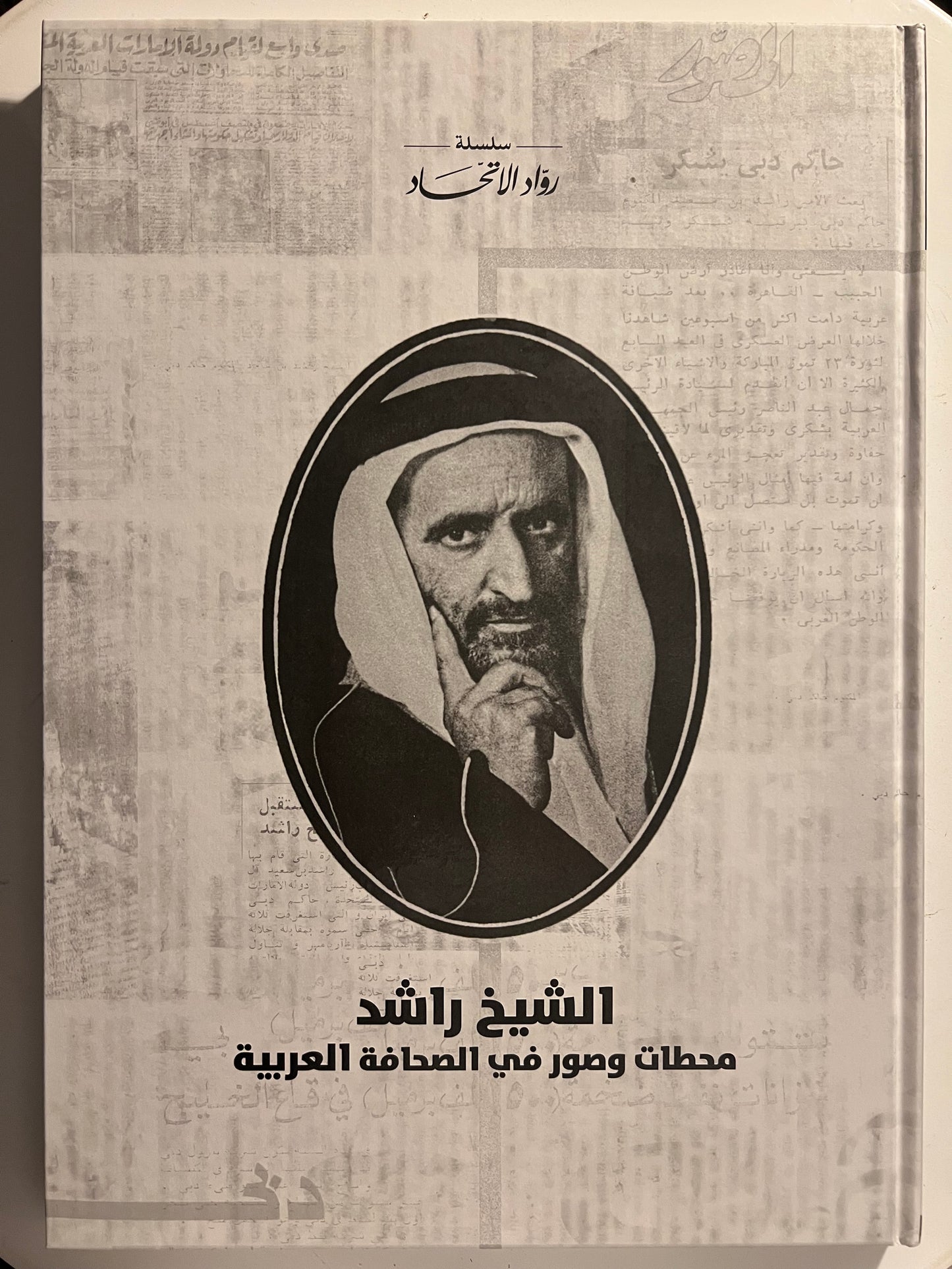 ⁨ الشيخ راشد محطات وصور في الصحافة العربية : مجلد توثيقي